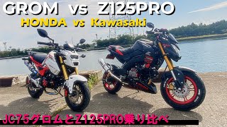 【Z125PRO】永遠のライバル？Kawasaki Z125PROとHONDA グロム（JC75）を乗り比べてみた【GROM】#z125pro #grom #kawasaki #honda #グロム