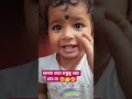 କେତେ କଥା କହୁଛୁ ଲୋ ମୋ ମା 🥰🤔🥰 babyvoice babyshorts @pupu princy annie