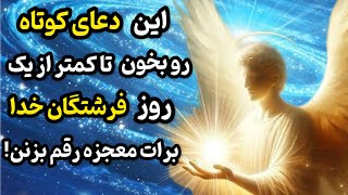 جذب معجزه | هرکس این دعای جادویی رو بخونه؛کمتر از یک روز طرف فرشتگان معجزه هدیه میگیره