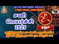 தனுசு சனி பெயர்ச்சி 2025 dhanusu sani peyarchi 2025 சனி sanipeyarchipalan தனுசு