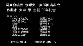 混声合唱団 水曜会 第35回演奏会　第二ステージ　小品集(1948年～1966年）