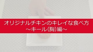 【公式】ORマイスターが教えるオリジナルチキンのキレイな食べ方（キール編）｜KFC