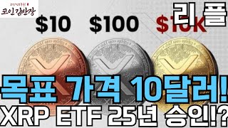 [#리플 #xrp ] 목표 가격 10달러!  XRP ETF 25년 승인!?