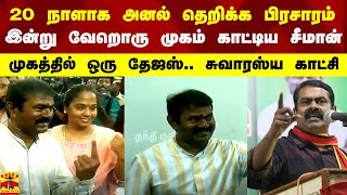 20 நாளாக அனல் தெறிக்க பிரசாரம்.. இன்று வேறொரு முகம் காட்டிய சீமான்.. சுவாரஸ்ய காட்சிகள்