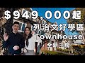 [溫哥華睇樓][字幕]列治文好區Woodward全新3房Townhouse $949,000起 (2020)