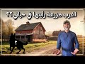 اغرب مزرعه رايتها في حياتي،لماذا؟؟؟