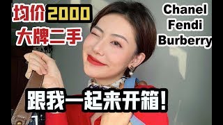 中古包包开箱！Fendi/Chanel/Burberry 二手大牌真的值得入手吗？【思诺】