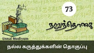 நறுந்தொகை-73|பிருந்தா சுதாகர்|Narunthogai|Unnal Mudiyum