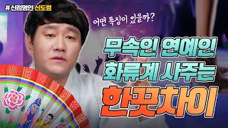 🔴화류계 연예인 무속인 사주는 한끗차이!!  어떻게 해야 잘풀리는 사주가 될까?   [인천용한점집] 신점명인