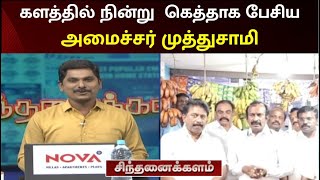 அமைச்சர் - லாம் இப்போதான்.. நான் முதல்ல கட்சிக்காரன். | Sinthanaikalam | Erode | Muthusamy