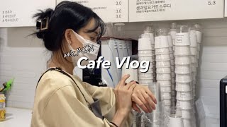 Cafe vlog #5｜카페브이로그｜카페사장브이로그｜4년차 개인카페사장｜아메리카노공장｜생과일주스｜샌드위치