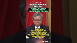 #河北省委主要负责人首谈“唐山打人案”：极其恶劣、从严从快查办、尽快实现存量清仓见底、切实增强人民群众安全感、满意度 #河北 #shorts #本地新闻