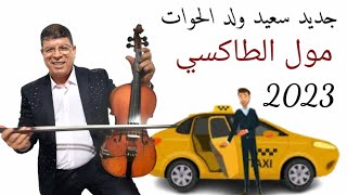 جديد سعيد ولد الحوات مول الطاكسي 2023