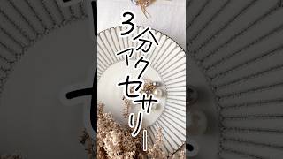 3分もかからないハンドメイドアクセサリー♥️ #アクセサリーパーツ #pataparts #ハンドメイドパーツ #handmade #手芸 #手芸店
