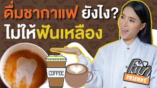 ดื่มชา กาแฟ ยังไง? ไม่ให้ฟันเหลือง |Food\u0026Fun เพื่อนกันฟันดี FunFriends|