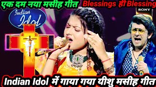 यीशु बुलाता तुम्हे। Yeeshu Bulata Tumhe। Indian Idol Trending video। #jesuomygod #indianidol #india