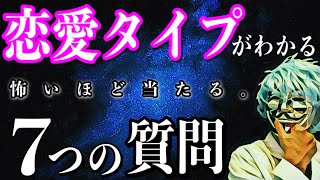 ７つの質問で恋愛傾向が分かる【恋愛心理テスト】