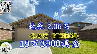 休斯顿房产，Richmond新房，3房2卫，19万3900美金，八月底完工，地税2.06%，物业费360每年,【中火地产】