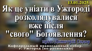 Як це уніати в Ужгороді розколядувалися вже після \