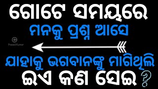 ଇଏ କଣ ସେଇ ? ଯାହାକୁ ମୁଁ ଭଗବାନଙ୍କୁ ମାଗିଥିଲି || Odia Story || Odia Katha || Odia LINES || Prasad Kumar