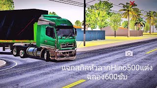 แจกสกิลหัวลากHino500แต่งยุ่นโครตหล่อรีบโหลดก่อนลิงค์ปิด เกม(World Truck Driving Simulator)