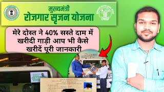 40% सस्ते Price में खरीदे कोई भी गाड़ी | मुख्यमंत्री रोजगार सृजन योजना पूरी जानकारी