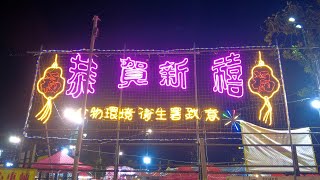 徒步沙田源禾遊樂場 2023年農曆年宵市場 City walk in 2023 Lunar New Year Fairs, Yuen Wo Playground, Sha Tin