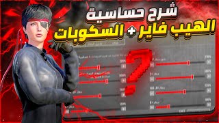 واخيرا ضبط حساسية الهيب فاير (للمستودع والكلاسيك) مثل لاعبين البطولات🤯 اخر تحديث 3.5| ببجي موبايل