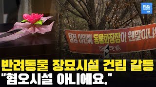 2년째 이어지는 반려동물 장묘시설 건립 갈등. 혐오시설 VS 친환경적 위로 시설 / KBS뉴스(News) 충북 / KBS청주