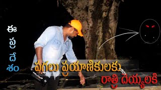 ఆ రోడ్డు లో రాత్రి అయితే 💦 పడతాయి| Full Video | నిజంగానే అక్కడ దెయ్యాలు ఉన్నాయా?| Telugu Ghost Hunt