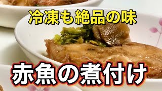 【煮魚】魚の臭みなし！風味豊かに美味しく仕上がる魚の煮付け方