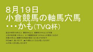 ８月１９日小倉競馬の軸馬穴馬・・・かも（ＴＶＱ杯）