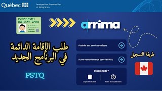 طريقة التسجيل في ARRIMA لطلب الإقامة الدائمة في البرنامج الجديد PSTQ 🇨🇦 🇨🇦