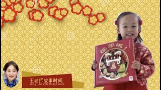 王老师故事时间 Mandarin Read Aloud - 过年啦 Celebrating Chinese New Year