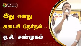 இது எனது கடைசி தேர்தல்... ஏ.சி. சண்முகம் | PTT