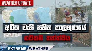 Extreme weather | අධික වැසි සහිත කාලගුණයේ නවතම තත්ත්වය | Extreme Weather | 27.11.2024