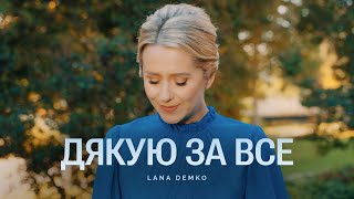 ДЯКУЮ ЗА ВСЕ – Lana Demko / Християнські пісні