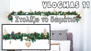 ΣΤΟΛΙΖΩ ΤΟ ΔΩΜΑΤΙΟ ΜΟΥ ΓΙΑ ΤΑ ΧΡΙΣΤΟΥΓΕΝΝΑ🎄ΧΡΙΣΤΟΥΓΕΝΝΙΑΤΙΚΗ ΔΙΑΚΟΣΜΗΣΗ ΣΠΙΤΙΟΥ 🎄VLOGMAS 11