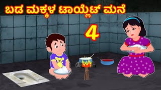 ಬಡ ಮಕ್ಕಳ ಟಾಯ್ಲೆಟ್ ಮನೆ 4 | Kannada Moral stories | Kannada Stories | Banana Dreams TV