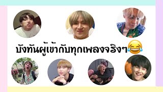 บังทันผู้ที่เข้ากับทุกเพลงจริงๆ😂