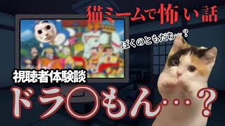 【猫ミーム×ホラー】ドラ〇もん映画から飛び出してきたイマジナリーフレンドと遊んでいると…？#猫マニ #怖い話 #体験談