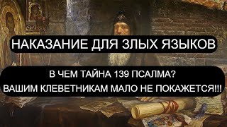 НАКАЗАНИЕ ДЛЯ ЗЛЫХ ЯЗЫКОВ.