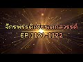 จักรพรรดิเซียนตกสวรรค์ ep.1121 1122