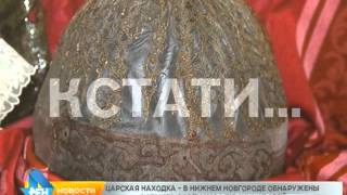 Историческая сенсация в Нижнем Новгороде