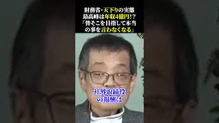 財務省・天下りの実態 最高峰は年収4億円！？ 「皆そこを目指して本当 の事を言わなくなる」 #財務省 #増税 #天下り #森永卓郎 #藤井聡