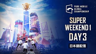 【日本語配信】PUBG MOBILE GLOBAL CHAMPIONSHIP SUPER WEEKEND 1 DAY 3