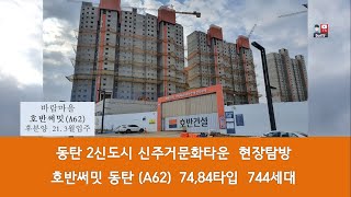 동탄2신도시  신주거문화타운  호반써밋동탄  현장임장 가보니  물류센터가 바로 앞