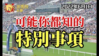 【香港賽馬】2022年6月1日心水提供｜(可能你都知的) 特別事項｜WP攻略｜過關攻略