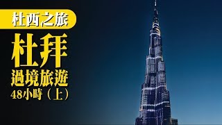 杜拜的浮誇與浪漫 / #杜西之旅