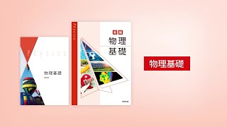 数研出版：物理基礎【令和7年度用 高等学校教科書／内容解説資料】